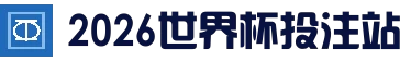 2026世界杯专业体育赛事投注平台 - 买球站