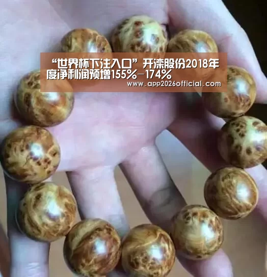 “世界杯下注入口”开滦股份2018年度净利润预增155%-174%(图1) 2026世界杯投注站官网
