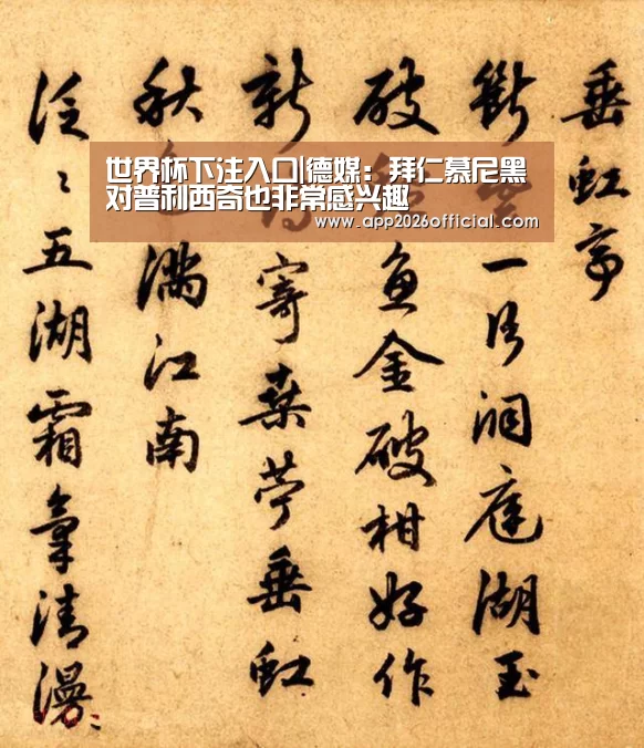 世界杯下注入口|德媒:拜仁慕尼黑对普利西奇也非常感兴趣(图2) 2026世界杯投注站