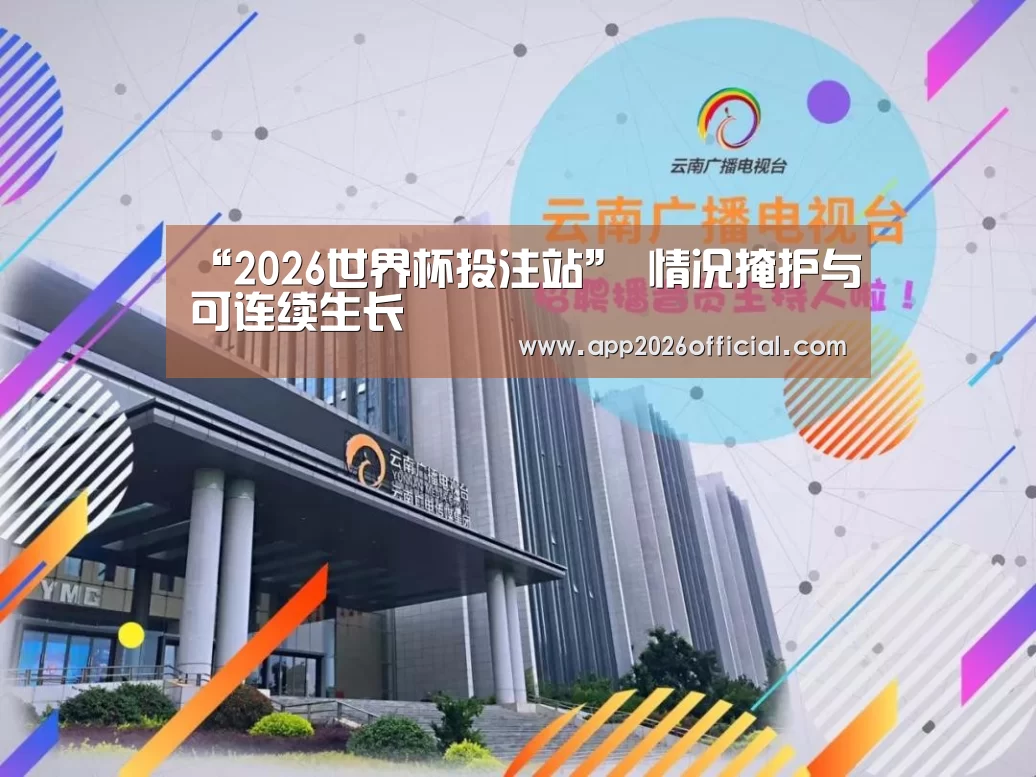 “2026世界杯投注站”
情况掩护与可连续生长(图4) 2026世界杯投注站