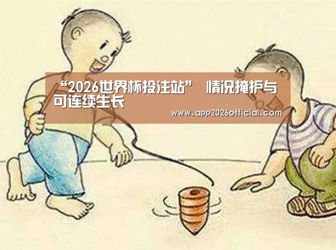 “2026世界杯投注站”
情况掩护与可连续生长(图1) 世界杯下注入口