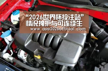 “2026世界杯投注站”
情况掩护与可连续生长(图2) 2026世界杯投注平台