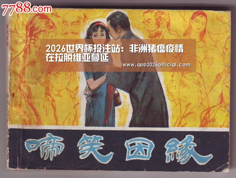 2026世界杯投注站:非洲猪瘟疫情在拉脱维亚蔓延(图2) 2026世界杯投注站官网
