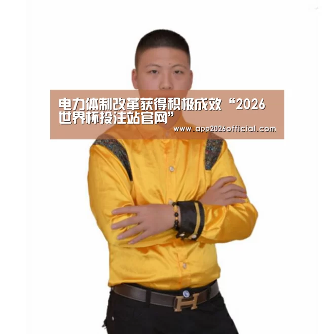 2026世界杯投注站官网