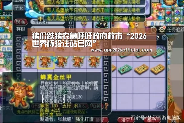 猪价跌猪农急呼吁政府救市“2026世界杯投注站官网”(图1) 2026世界杯投注站官网