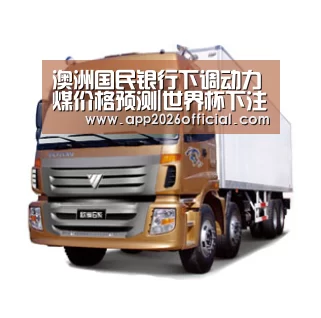 澳洲国民银行下调动力煤价格预测|世界杯下注入口(图1) 2026世界杯投注站