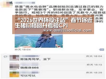 “2026世界杯投注站”春节将近生猪价格回升考验CPI(图2) 2026世界杯投注平台