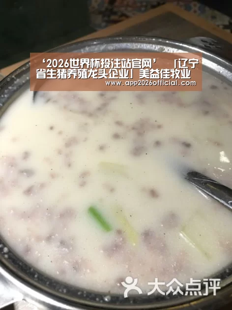 ‘2026世界杯投注站官网’
「辽宁省生猪养殖龙头企业」美益佳牧业社会招聘开始啦(图1) 世界杯下注入口