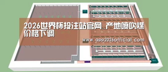 2026世界杯投注站官网_产地喷吹煤价格下调(图2) 2026世界杯投注平台