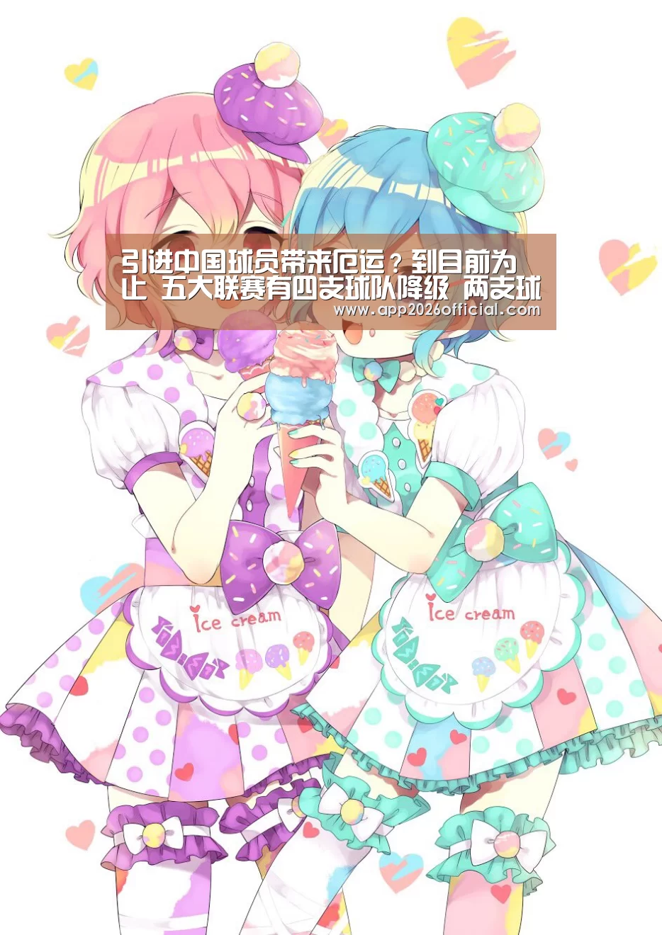 引进中国球员带来厄运?到目前为止 五大联赛有四支球队降级 两支球队降级-2026世界杯投注平台(图1) 世界杯下注入口