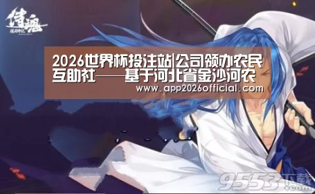 2026世界杯投注站官网