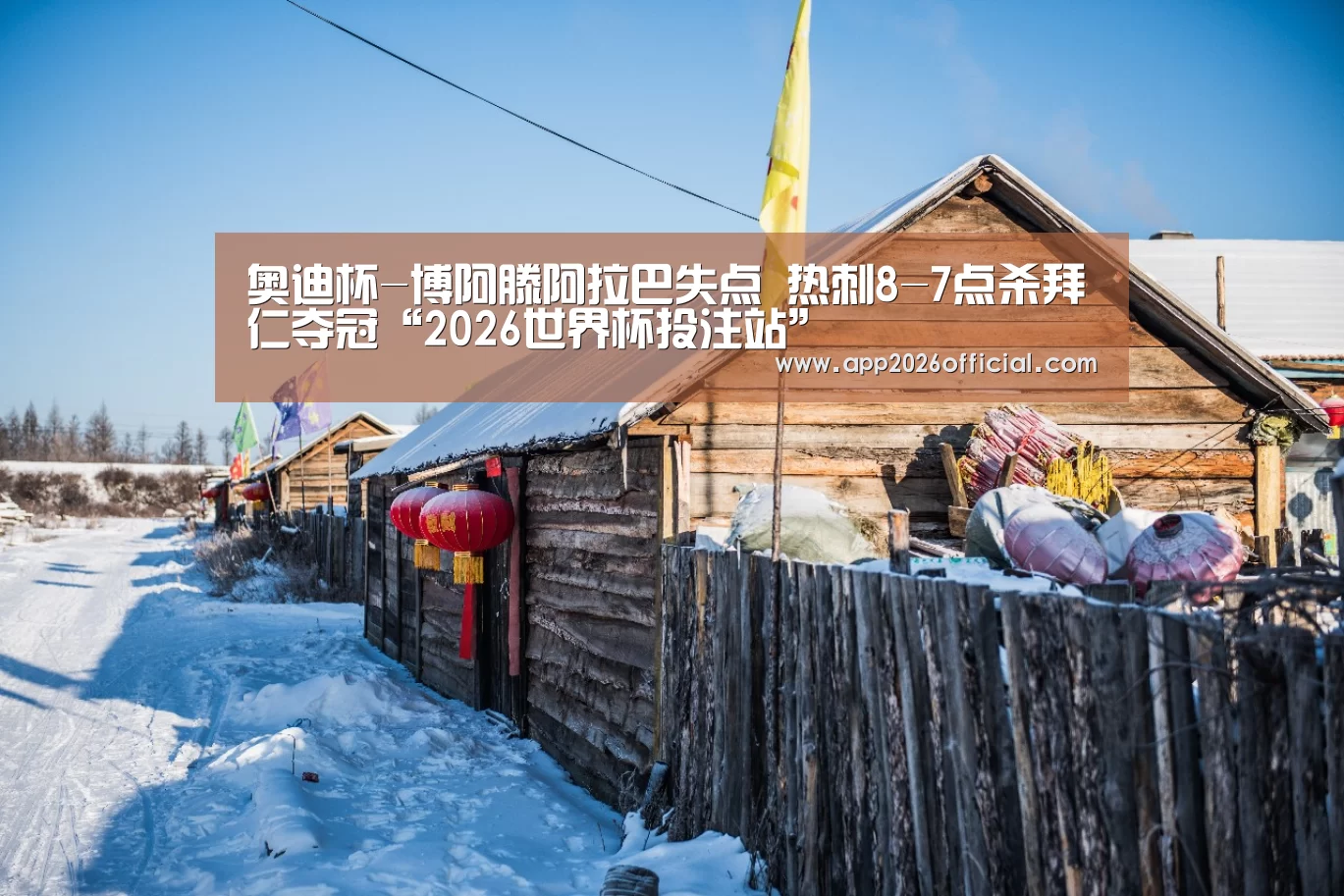 奥迪杯-博阿滕阿拉巴失点 热刺8-7点杀拜仁夺冠“2026世界杯投注站”(图1) 世界杯下注入口