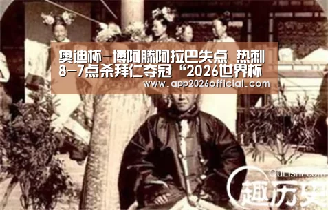 奥迪杯-博阿滕阿拉巴失点 热刺8-7点杀拜仁夺冠“2026世界杯投注站”(图2) 2026世界杯投注站官网