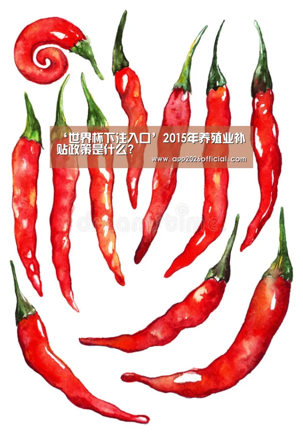‘世界杯下注入口’2015年养殖业补贴政策是什么?(图2) 2026世界杯投注站