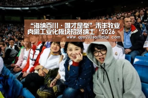 “海纳百川·唯才是举”禾丰牧业肉禽工业化板块招贤纳士‘2026世界杯投注站’(图3) 2026世界杯投注站