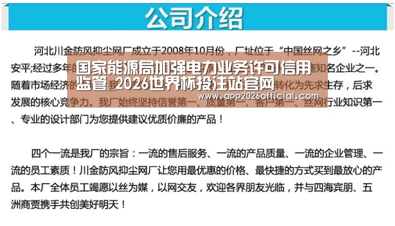 国家能源局加强电力业务许可信用监管_2026世界杯投注站官网(图4) 世界杯下注入口