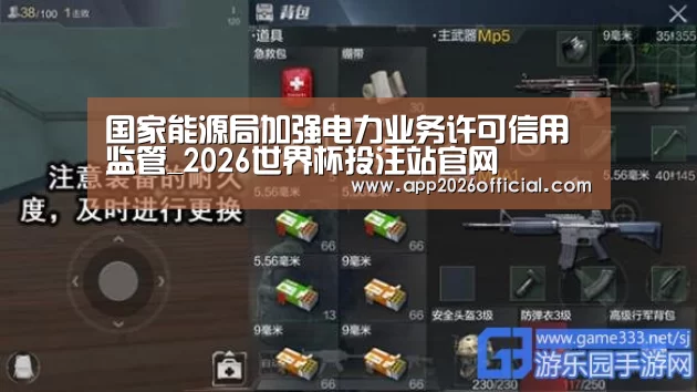 国家能源局加强电力业务许可信用监管_2026世界杯投注站官网(图2) 2026世界杯投注站