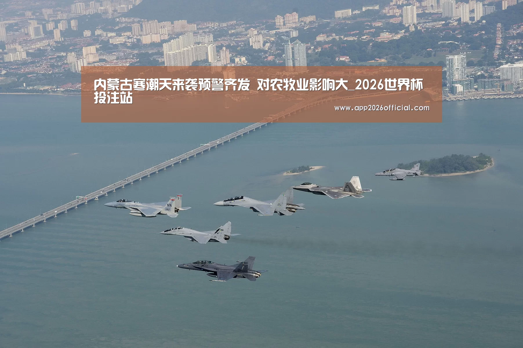 内蒙古寒潮天来袭预警齐发 对农牧业影响大_2026世界杯投注站(图1) 2026世界杯投注站官网
