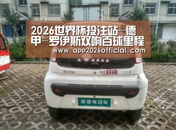 2026世界杯投注站-德甲-罗伊斯双响百球里程碑 多特7-0血洗纽伦堡(图4) 2026世界杯投注平台