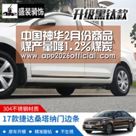 中国神华2月份商品煤产量降1.2%煤炭销售降22.1%_世界杯下注入口(图2) 2026世界杯投注平台