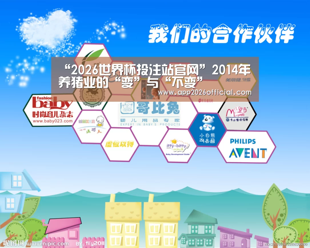 “2026世界杯投注站官网”2014年养猪业的“变”与“不变”(图1) 2026世界杯投注平台