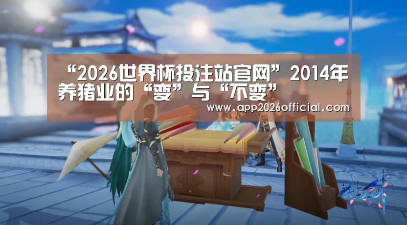 “2026世界杯投注站官网”2014年养猪业的“变”与“不变”(图2) 2026世界杯投注站