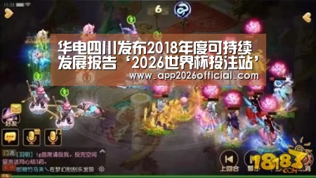 华电四川发布2018年度可持续发展报告‘2026世界杯投注站’(图1) 2026世界杯投注站