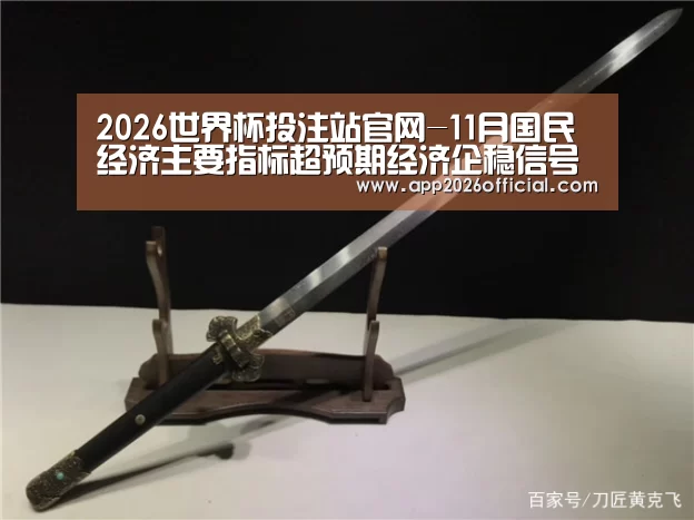 2026世界杯投注站官网-11月国民经济主要指标超预期经济企稳信号增强(图1) 2026世界杯投注平台