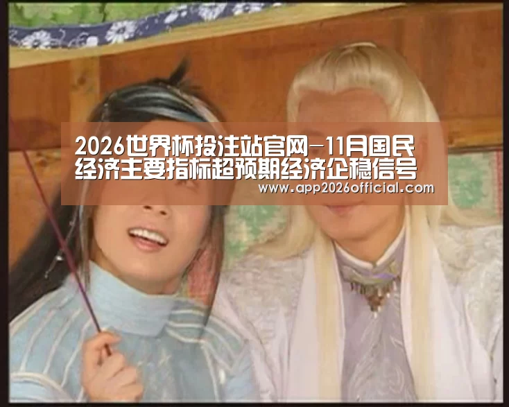 2026世界杯投注站官网-11月国民经济主要指标超预期经济企稳信号增强(图3) 2026世界杯投注站