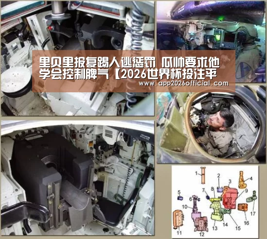 里贝里报复踢人逃惩罚 瓜帅要求他学会控制脾气【2026世界杯投注平台】(图4) 2026世界杯投注站
