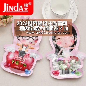 2026世界杯投注站官网_猪肉价格为何疯涨?以后还会回归正常吗?看完就放心了(图1) 2026世界杯投注站官网