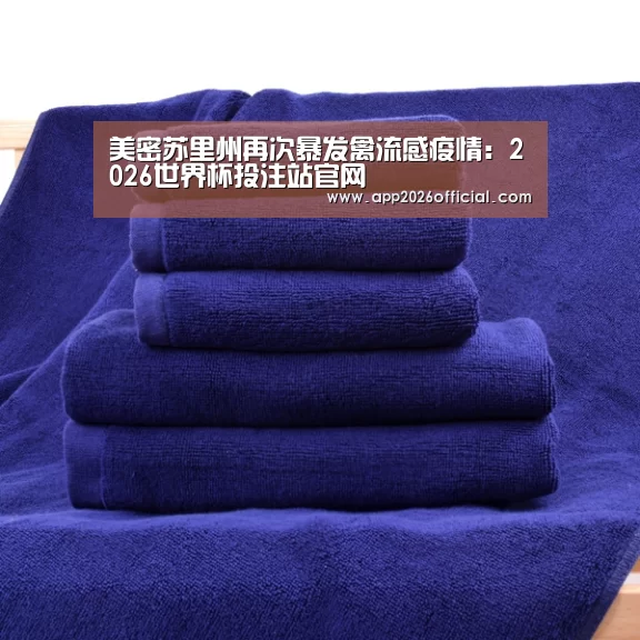 美密苏里州再次暴发禽流感疫情:2026世界杯投注站官网(图2) 2026世界杯投注平台
