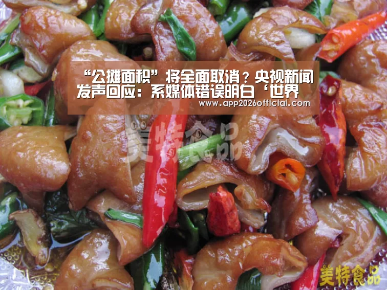“公摊面积”将全面取消?央视新闻发声回应:系媒体错误明白‘世界杯下注入口’(图2) 2026世界杯投注站