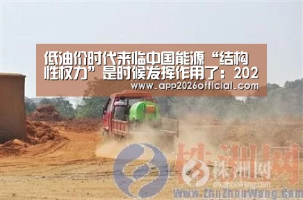 低油价时代来临中国能源“结构性权力”是时候发挥作用了:2026世界杯投注平台(图3) 世界杯下注入口