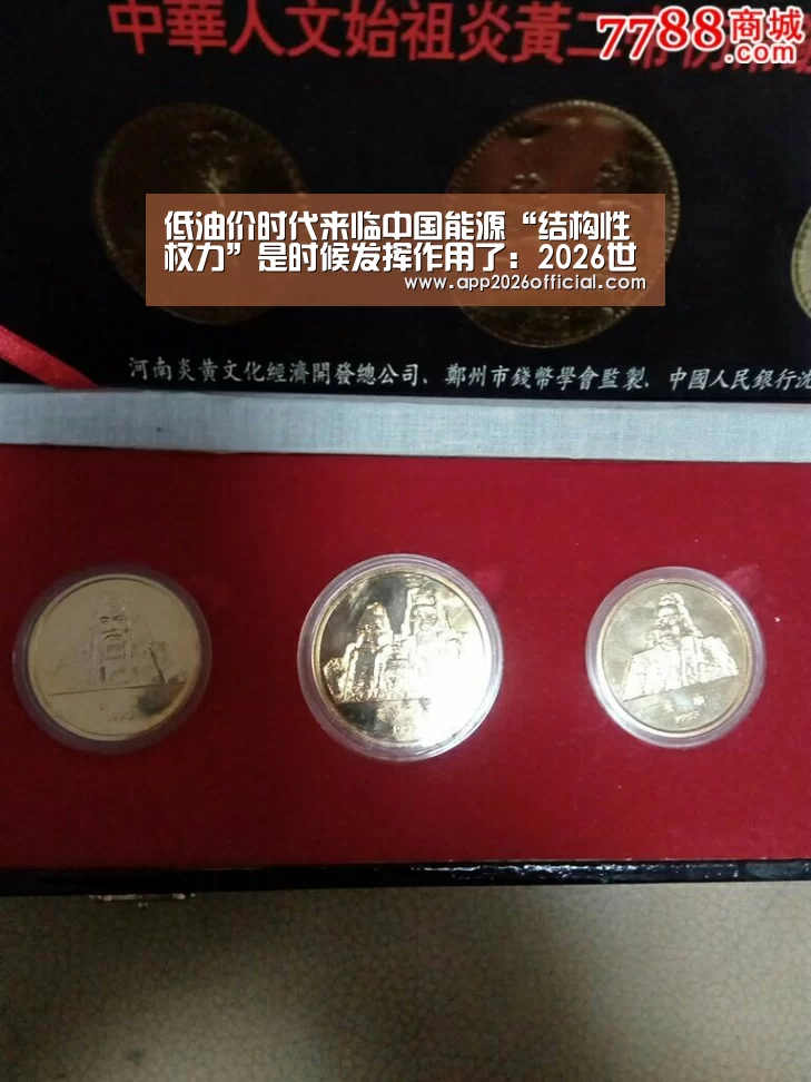 低油价时代来临中国能源“结构性权力”是时候发挥作用了:2026世界杯投注平台(图2) 2026世界杯投注平台