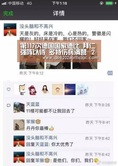第117次德国国家德比 拜仁强阵以待 多特伤兵满营-2026世界杯投注站官网(图3) 2026世界杯投注站