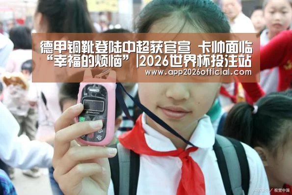 德甲铜靴登陆中超获官宣 卡帅面临“幸福的烦恼”|2026世界杯投注站官网(图4) 2026世界杯投注平台