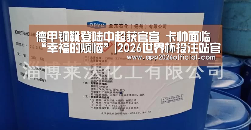 德甲铜靴登陆中超获官宣 卡帅面临“幸福的烦恼”|2026世界杯投注站官网(图3) 2026世界杯投注站官网