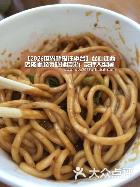 【2026世界杯投注平台】双汇江西店被砸政府处理结果:支持大型屠宰企业发展(图3) 2026世界杯投注平台