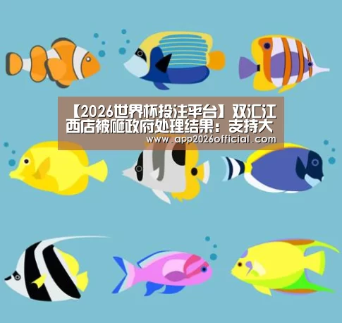 【2026世界杯投注平台】双汇江西店被砸政府处理结果:支持大型屠宰企业发展(图1) 2026世界杯投注平台