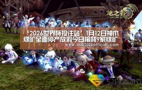 ‘2026世界杯投注站’1月12日神木煤矿全面停产放假今日榆林9家煤矿调价10-20元/吨!(图3) 2026世界杯投注站