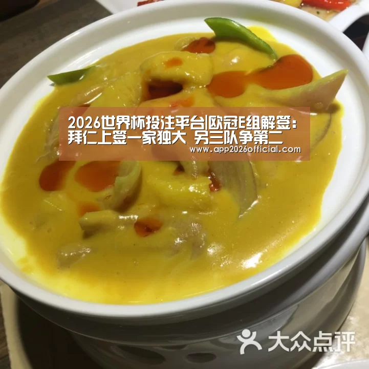 2026世界杯投注平台|欧冠E组解签:拜仁上签一家独大 另三队争第二(图4) 2026世界杯投注站官网