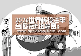 2026世界杯投注平台|欧冠E组解签:拜仁上签一家独大 另三队争第二(图1) 世界杯下注入口