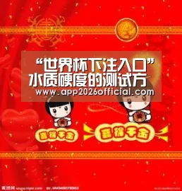 “世界杯下注入口”水质硬度的测试方法(图2) 世界杯下注入口