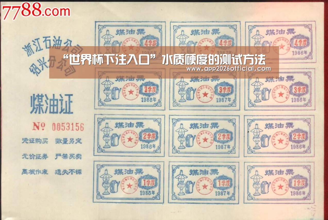 “世界杯下注入口”水质硬度的测试方法(图1) 世界杯下注入口