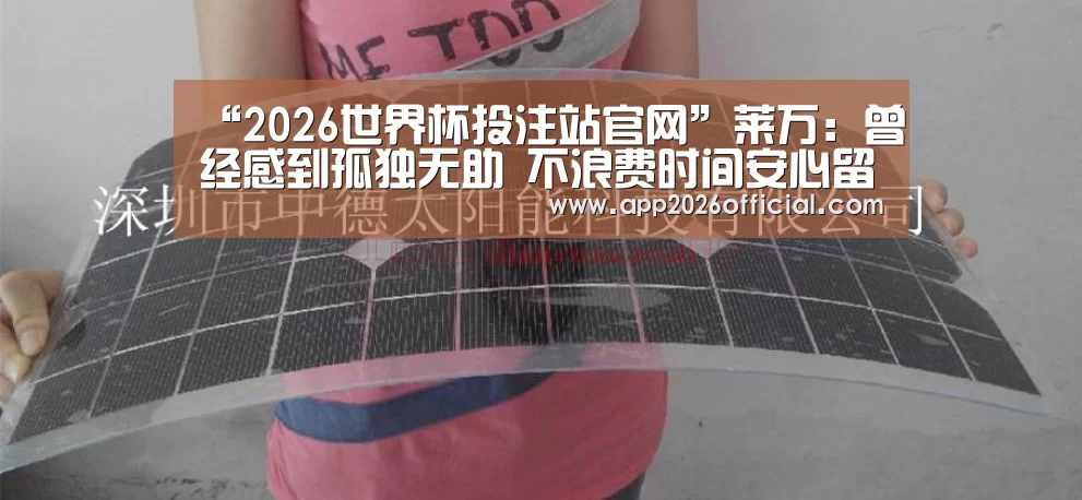 “2026世界杯投注站官网”莱万:曾经感到孤独无助 不浪费时间安心留拜仁(图2) 世界杯下注入口