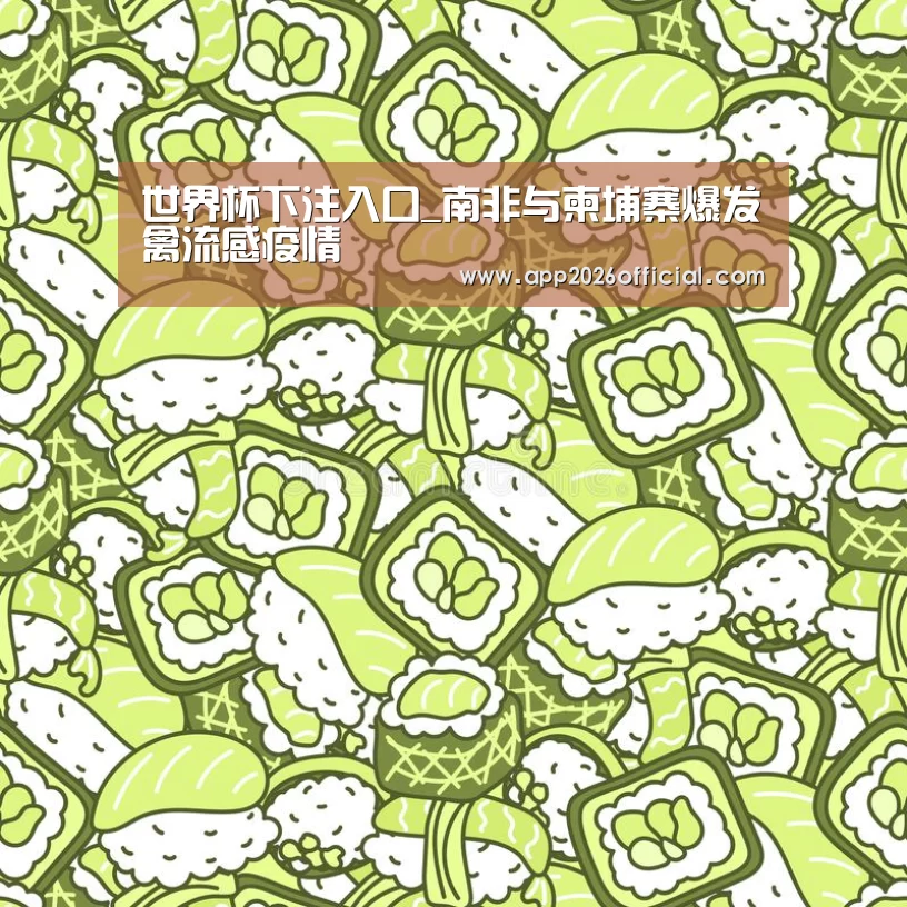 世界杯下注入口_南非与柬埔寨爆发禽流感疫情(图3) 2026世界杯投注平台
