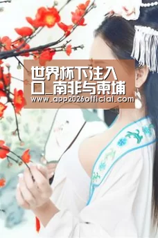 世界杯下注入口_南非与柬埔寨爆发禽流感疫情(图1) 2026世界杯投注站